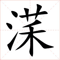 㴕字字形图片