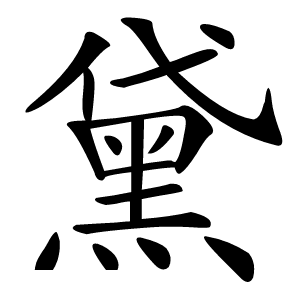 黛字字形图片