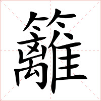 籬字字形图片