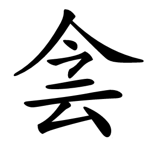 侌字字形图片