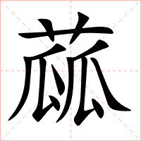 蓏字字形图片