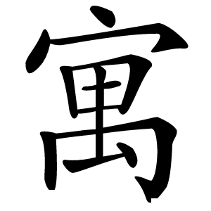 寓字字形