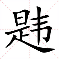 韪字字形