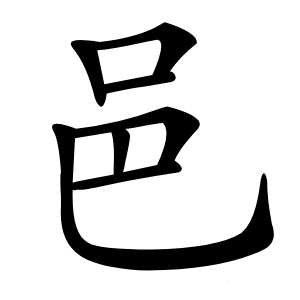 邑字字形