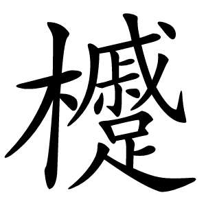 㰗字字形