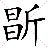 㫀字字形