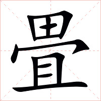畳字字形图片
