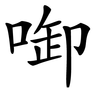 啣字字形图片