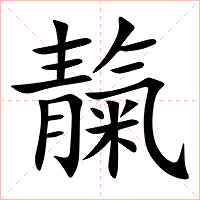 靝字字形图片