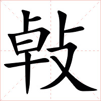 㪕字字形图片
