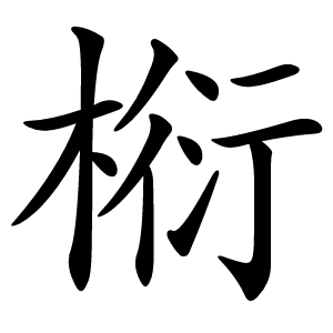 椼字字形图片
