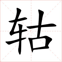 轱字字形图片