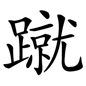 蹴字字形图片