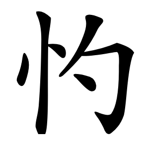 㣿字字形图片