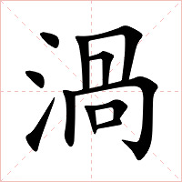 渦字字形图片