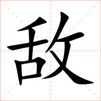 敌字字形图片