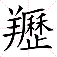 䍽字字形图片