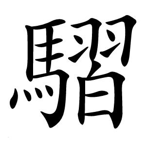 騽字字形图片