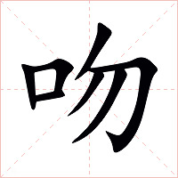 吻字字形图片