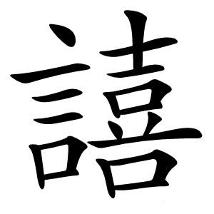 譆字字形图片