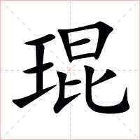 琨字字形图片