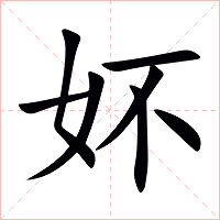 妚字字形图片