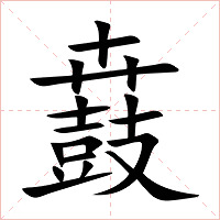 鼖字字形图片
