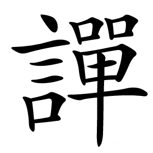 譂字字形图片