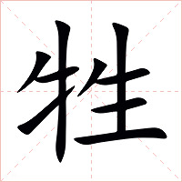 牲字字形图片