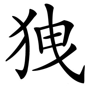 㹭字字形图片