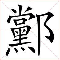 䣣字字形图片
