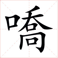 嘺字字形图片
