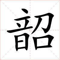 韶字字形图片