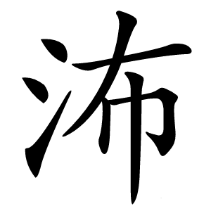 㳍字字形图片