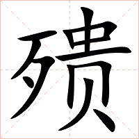 㱮字字形