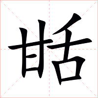 甛字字形图片