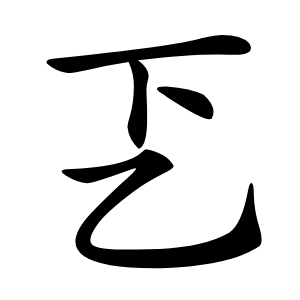 乤字字形图片