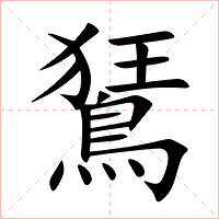 鵟字字形图片