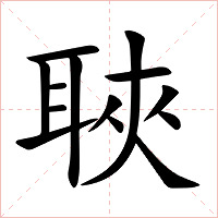 聗字字形图片