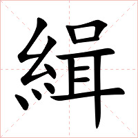 緝字字形图片