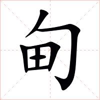 甸字字形图片