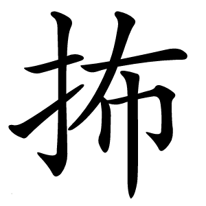 抪字字形图片