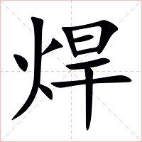 焊字字形图片