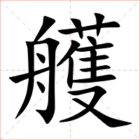 艧字字形图片