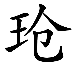 玱字字形图片