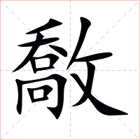 敿字字形