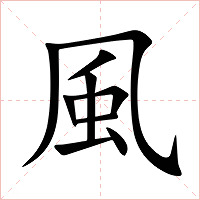 風字字形