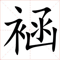 䘶字字形图片
