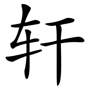 轩字字形图片