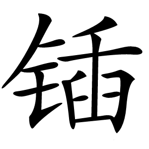 锸字字形图片